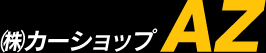 札幌の株式会社カーショップAZは、各種中古トラックの販売、買取を行っています。見積無料。出張査定行いますのでお気軽にお問い合わせください。
